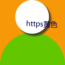 https黄色(色)