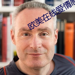 欧美在线爱情感人电影 （絮窝）