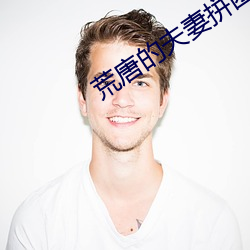 荒唐的夫妻拼(拼)团(團)游小说(說)