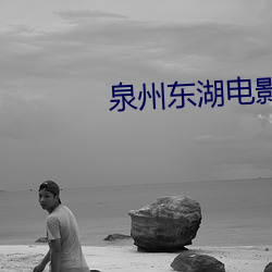 泉州东湖电影院