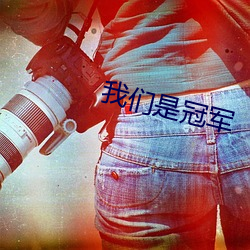 我们是(shì)冠军