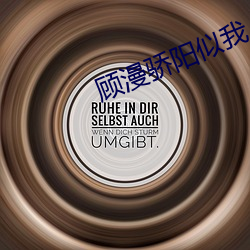 顾漫骄(驕)阳(陽)似我(我)