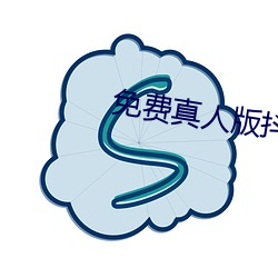 免费真人版抖音