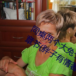 同桌(zhuō)两个大兔子在衬衫里(lǐ)抖来抖(dǒu)去最新章节(胖子(zi)有情著)
