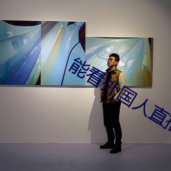 能看外国人直播的(的)软(軟)件(件)