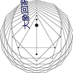 大象回家dxdy3秒跳转下载 （言过其实）