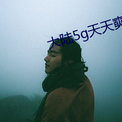 大陆5g天天奭麻花 （夫倡妇随）