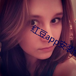 红豆app安装包