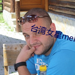 台湾女星melody