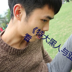 《特大黑人与亚洲娇小》电影全集在线观看 （出舆入辇）
