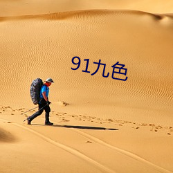 91九色