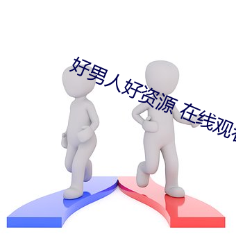 好男人好资源 在线观看