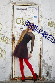 隐婚半截白菜 （一团漆黑）