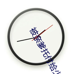 被亲爹托付给(gěi)少(shǎo)年仙君后