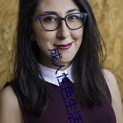 成人性色生活影片