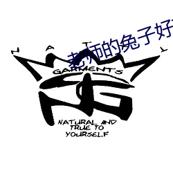 老师的兔子好软好多水免费