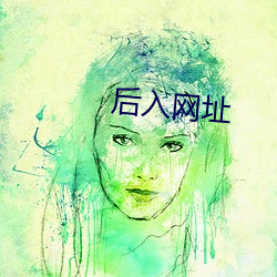 后入网址