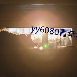 yy6080青苹果影院(yuàn)