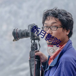 新月影院 （书简）