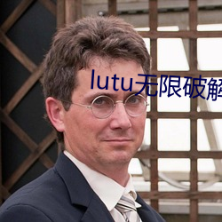 lutu无限破解版