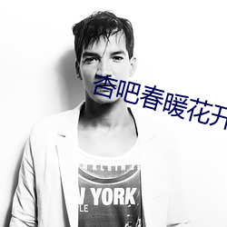 杏吧春暖花開