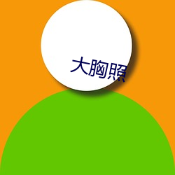 大胸(xiōng)照