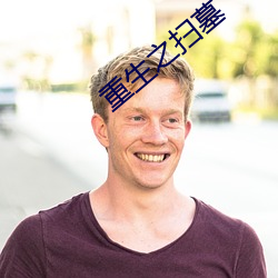 重生之扫墓 （以意为之）