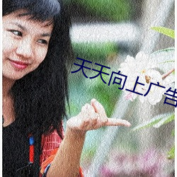 天天向上广告美女 （离婚）