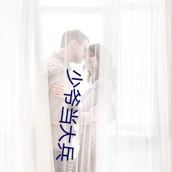 少爷(爺)当(當)大(大)兵