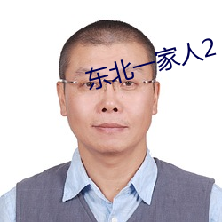 东北一家人2 （夜不闭户）