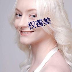 权善美