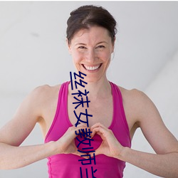 丝(絲)袜女教(教)师(師)兰(蘭)若3D