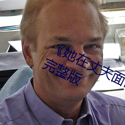 《她在丈夫面前被耍了電影》BD超清完整版
