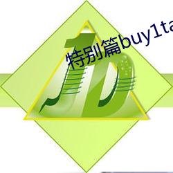 特別篇buy1take2