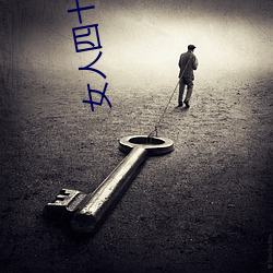 女人(人)四十如(如)狼(狼)五(五)十(十)如(如)虎(虎)坐地(地)能吃土