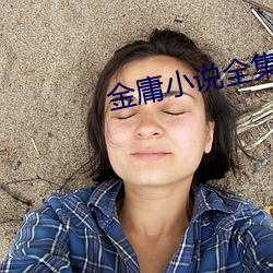 金庸小说全集 （惊才风逸）