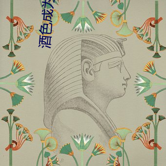 酒色成为人网 （三头两绪）