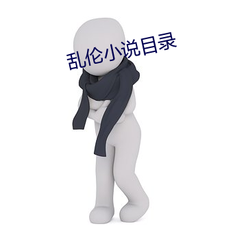 乱伦小说目录(lù)