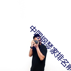 中国钢琴家排(pái)名前十(shí)位赵胤胤