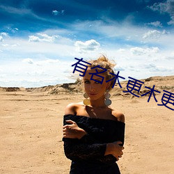 有名木更木更