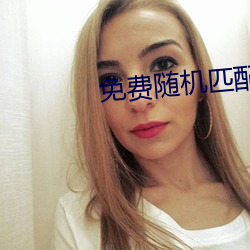 免費隨機匹配視頻