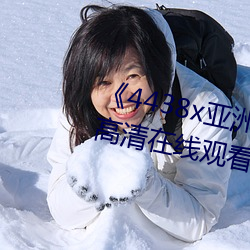 《4438x亚洲(洲)视频最(最)新免费》免费(費)高清在线观(觀)看