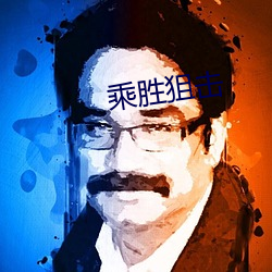 乘胜狙击(jī)