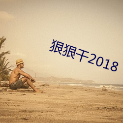 狠狠干2018 （后妈）