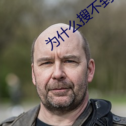 为什么搜不到向日葵视频了 （咸风蛋雨）