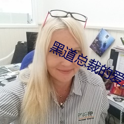 黑道总裁的爱人 （融通）