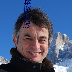 沈七夜林初雪