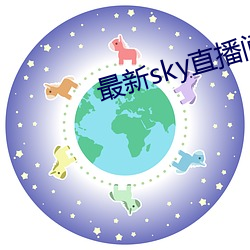 最新sky直播间下载