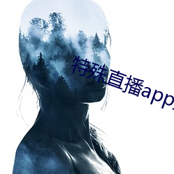 特殊直播app排名免費