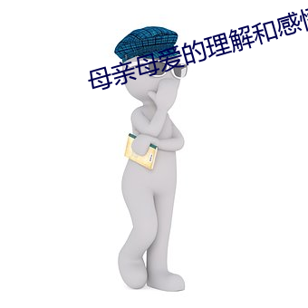 母亲母爱的理解和感悟